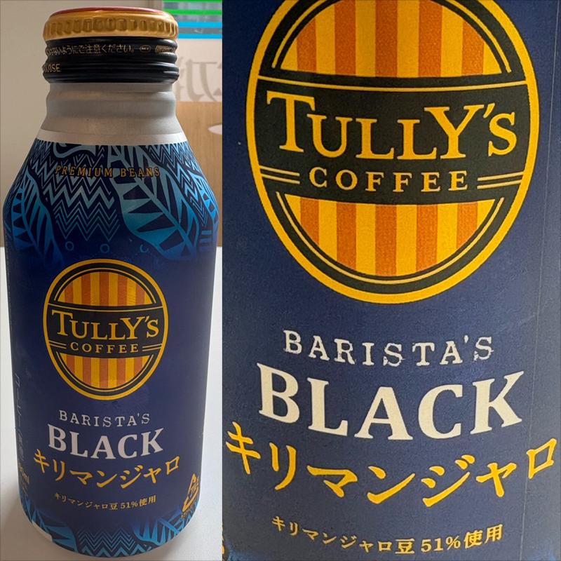 TULLY’S COFFEE・キリマンジャロ・BARISTA’S BLACK(ファミリーマート 青葉台駅南店)