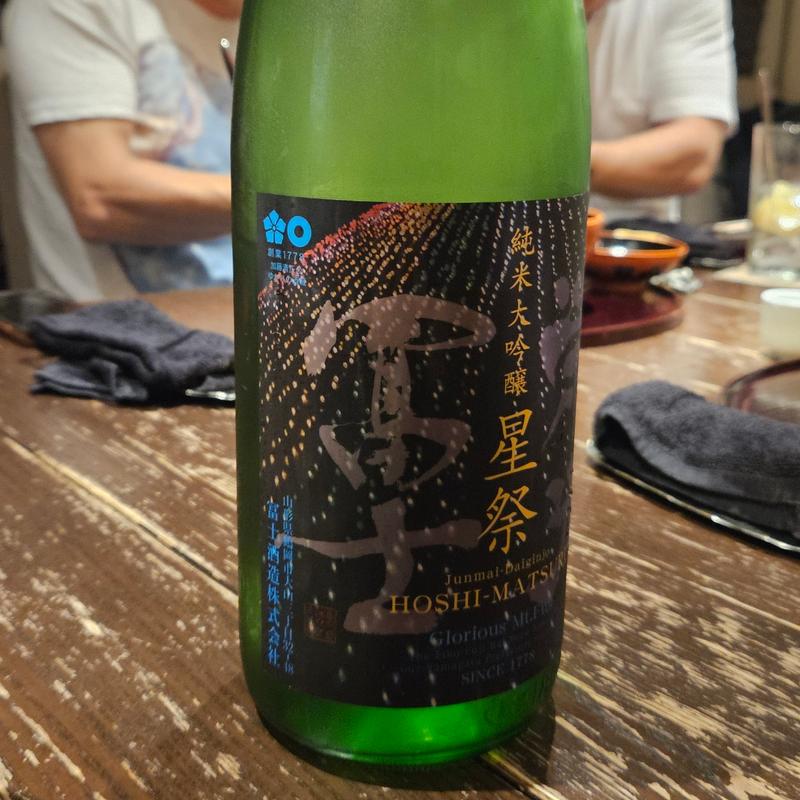 山形「栄光冨士 星祭 純米大吟醸 無濾過生原酒」(さ行)