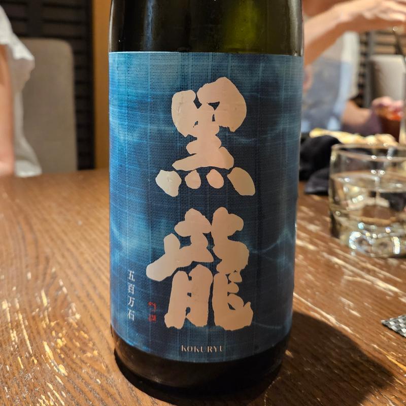 福井「黒龍 五百万石」(さ行)