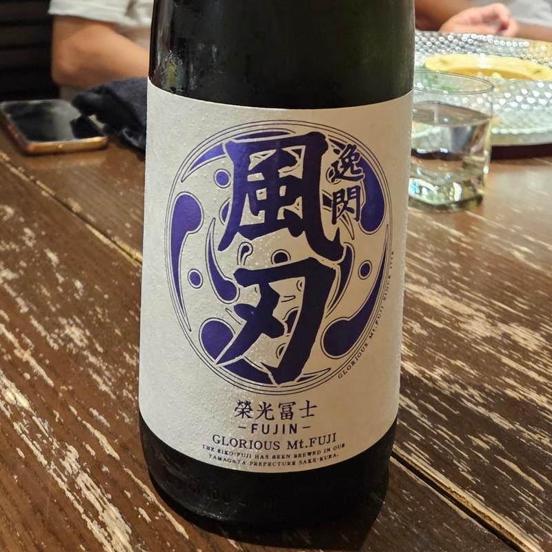 山形「栄光冨士 辛口純米酒 逸閃 風刃」(さ行)