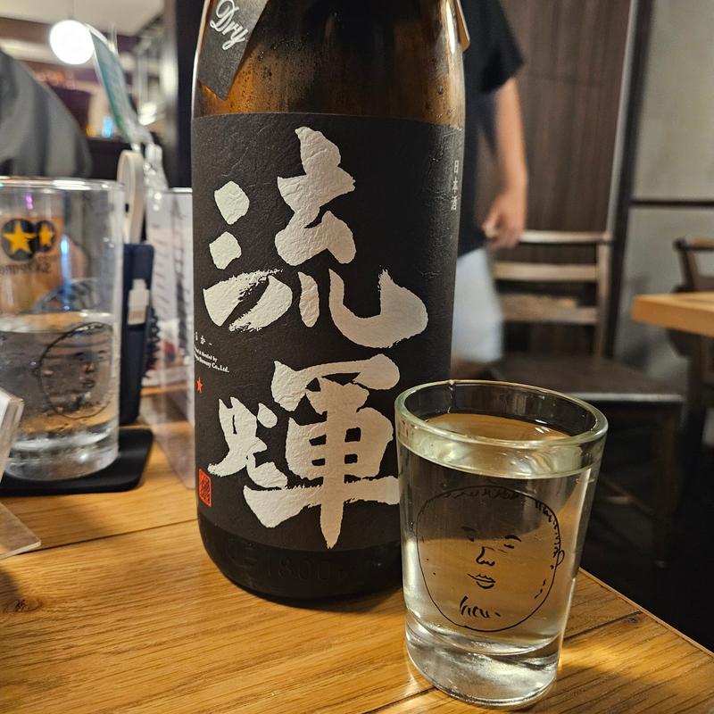 群馬「流輝 純米 槽搾り DRY一回火入れ」(居酒屋 ひでじろう)