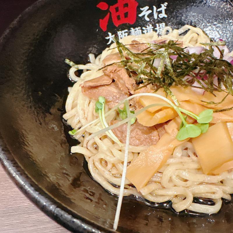 油そば(並盛)(油そば 大阪麺道場 梅田総本部)