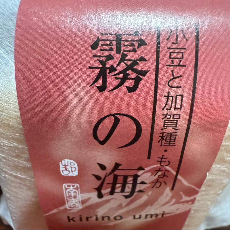 霧の海(お菓子の南香 )