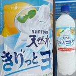 SUNTORY・天然水・きりっとヨグ
