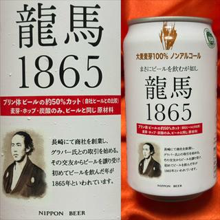 NIPPON BEER・龍馬 1865・0.00%(相鉄ローゼン 南まきが原店)