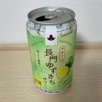 長門ゆずきちサワー