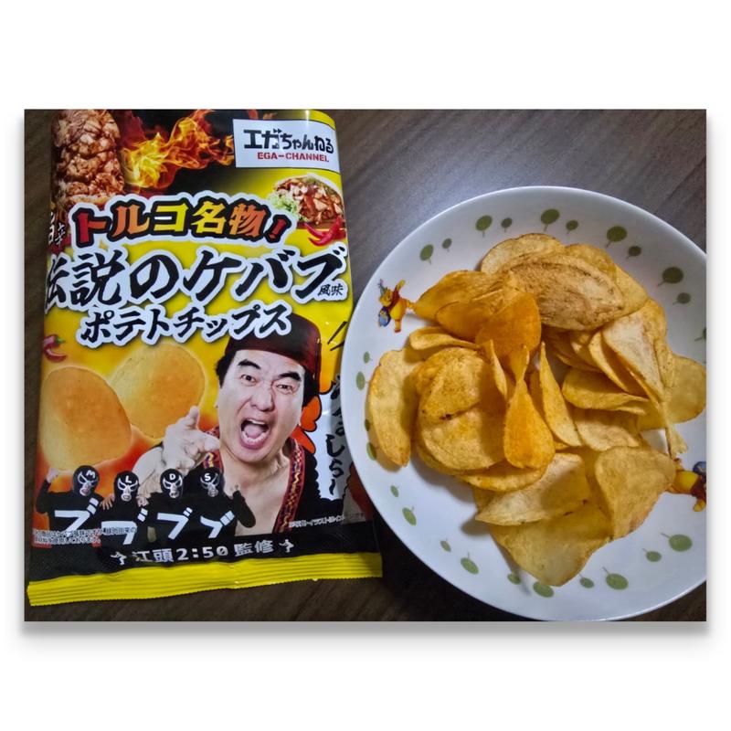 江頭2：50監修 旨辛 トルコ名物！伝説のケバブ風味ポテトチップス(ファミリーマート 下総中山駅南口店)