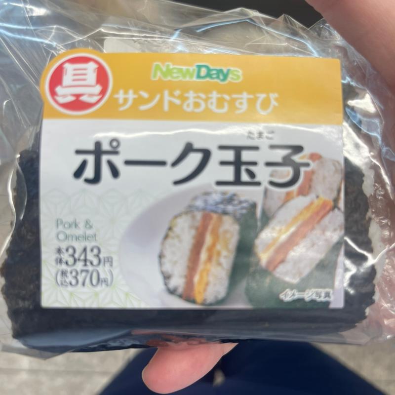 ポーク玉子(NewDays 川越中央)