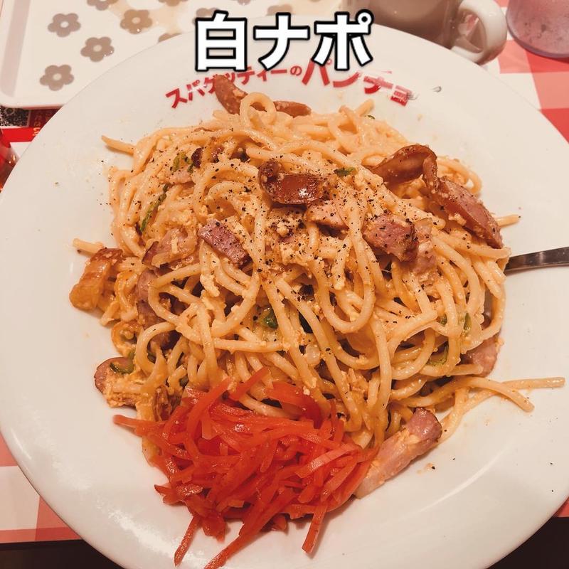 白ナポ(スパゲティーのパンチョ)