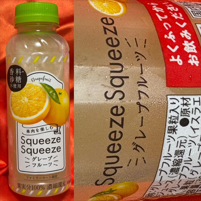 Squeeze Squeeze・グレープフルーツ(ファミリーマート 南万騎が原／Ｓ店)