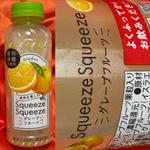 Squeeze Squeeze・グレープフルーツ