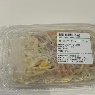 スパゲッティサラダ