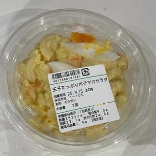 玉子たっぷりポテマカサラダ