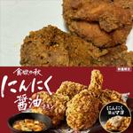 にんにく醤油チキン
