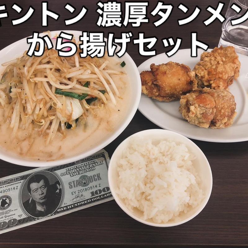 濃厚タンメンから揚げセット(極濃湯麺 キントン太田店)