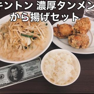 濃厚タンメンから揚げセット