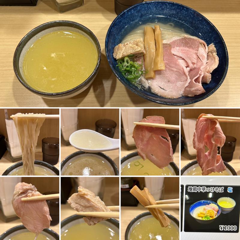 地鶏中華つけそば塩大盛り(中華そばよしかわ 西荻窪店)