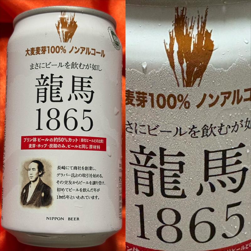 NIPPON BEER・龍馬 1865・0.00%(相鉄ローゼン 南まきが原店)