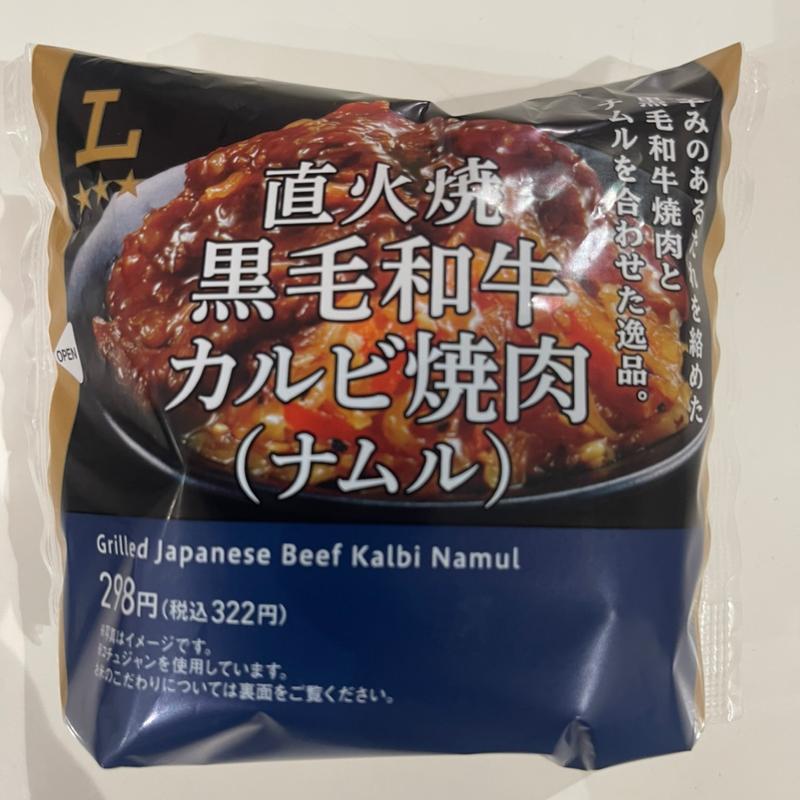 直火焼 黒毛和牛 カルビ焼肉(ローソン 鶴ヶ島若葉店)
