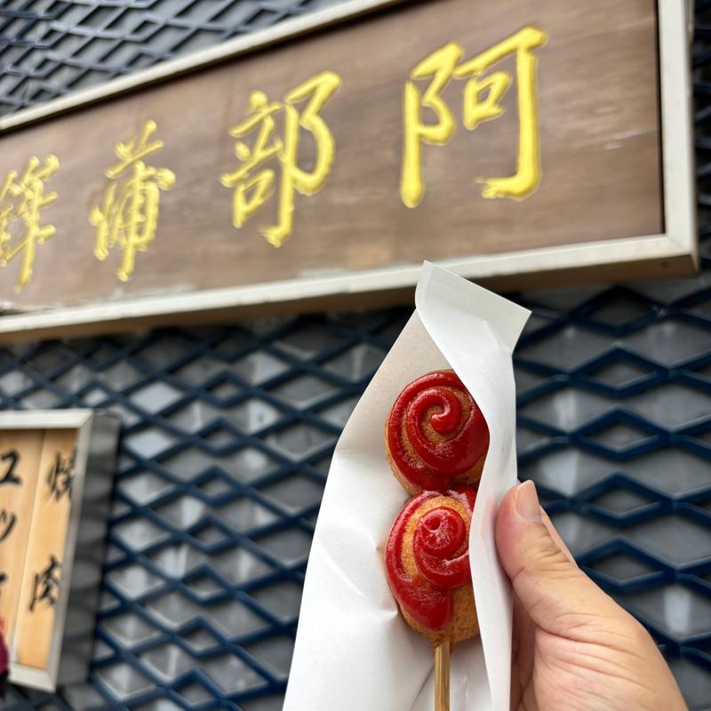 ひょうたん揚げ(阿部蒲鉾店 本店 （あべかまぼこてん）)