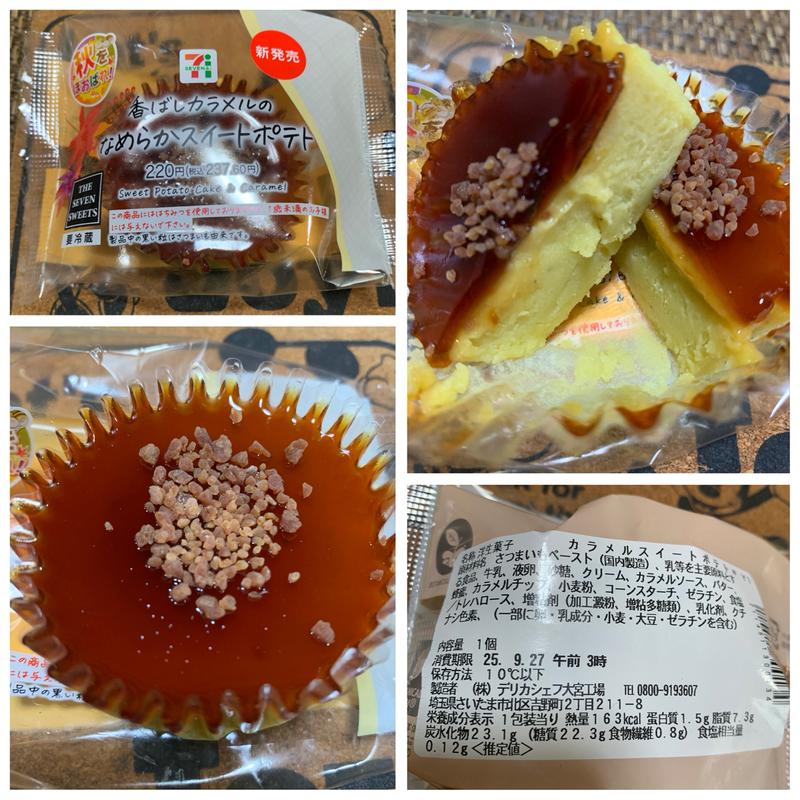 香ばしカラメルのなめらかスイートポテト(セブン-イレブン 板橋若木１丁目店)