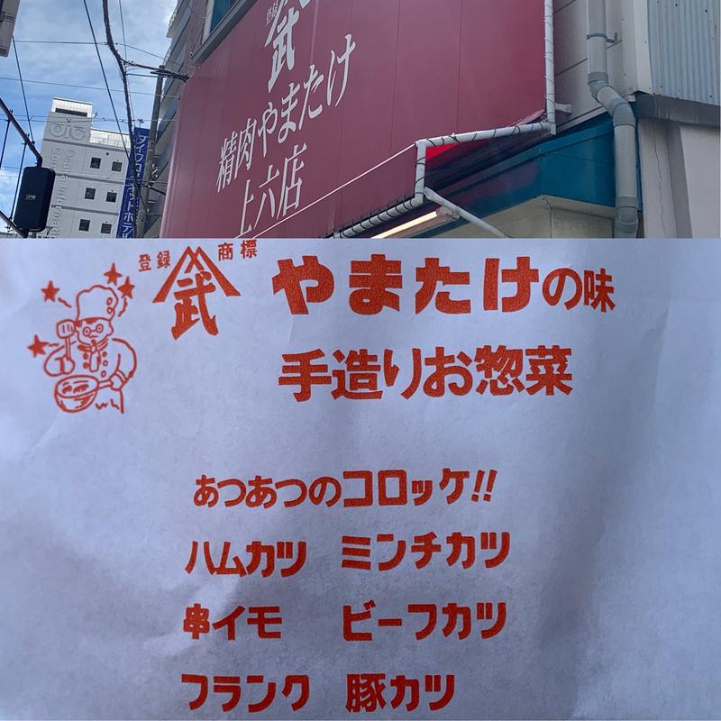 コロッケ(グリル やまたけ 上六店)