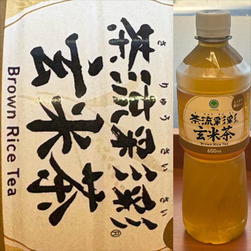 ファミマル・茶流彩彩・玄米茶(ファミリーマート 横浜青葉台駅前店)