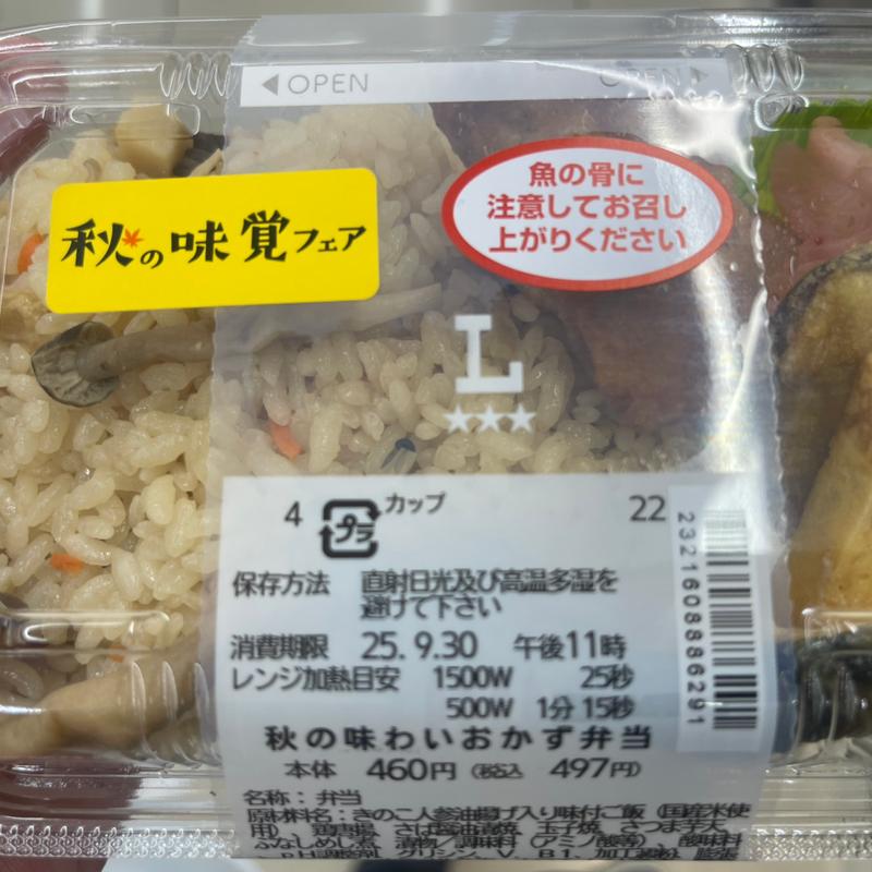 秋の味わいおかず弁当(ローソン 鶴ヶ島若葉店)