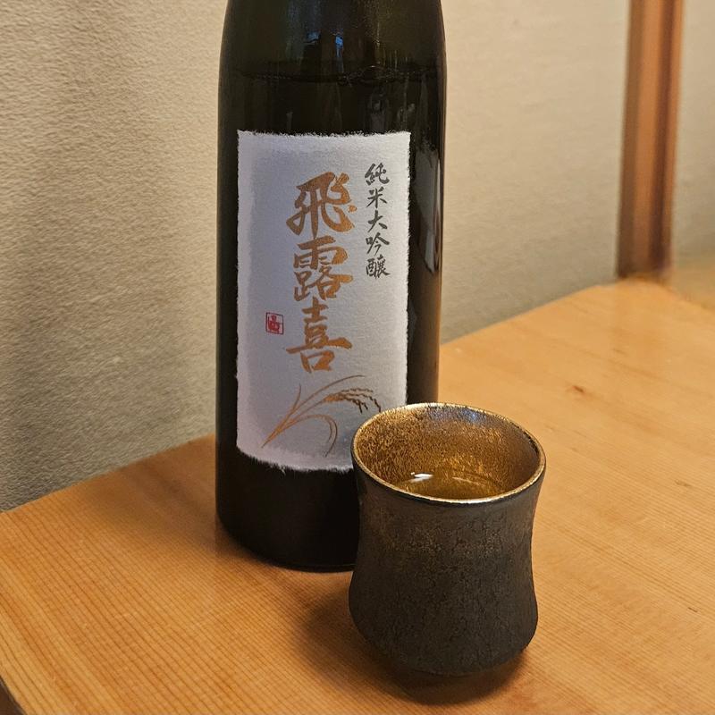 福島「飛露喜 純米大吟醸」(鮨一新)