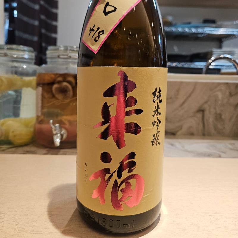 茨城「来福 純米吟醸 超辛口」(神田よしかめ)