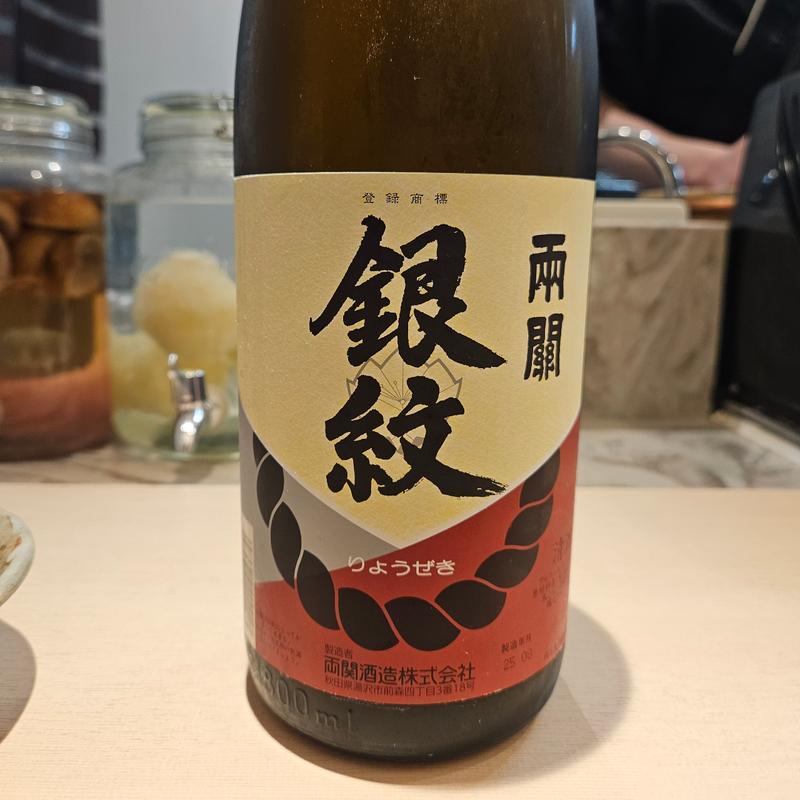 秋田「両関 銀紋」(神田よしかめ)