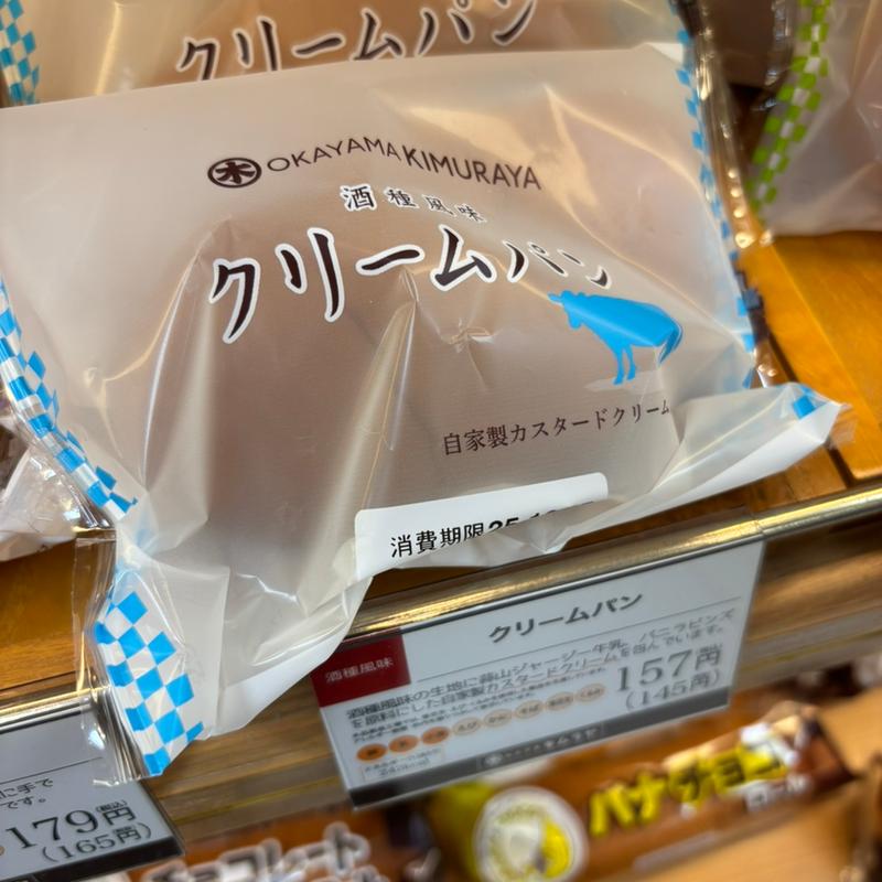 クリームパン(キムラヤのパン 倉敷天満屋店)