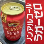 KIRIN・LAGER ZERO・0.00%(相鉄ローゼン 南まきが原店)