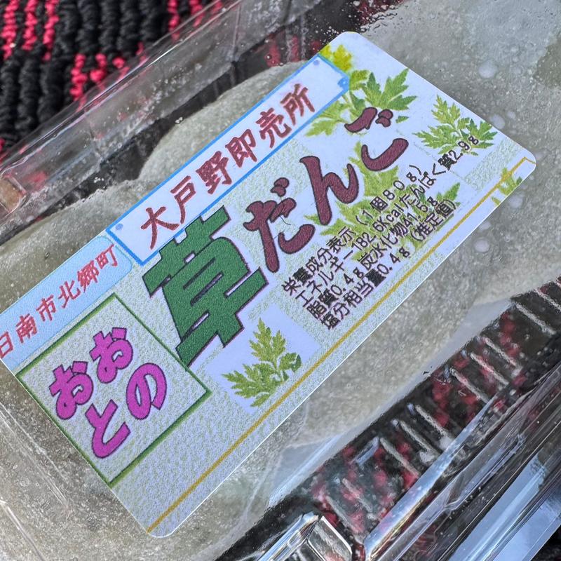 草だんご（3個入）(大戸野即売所)