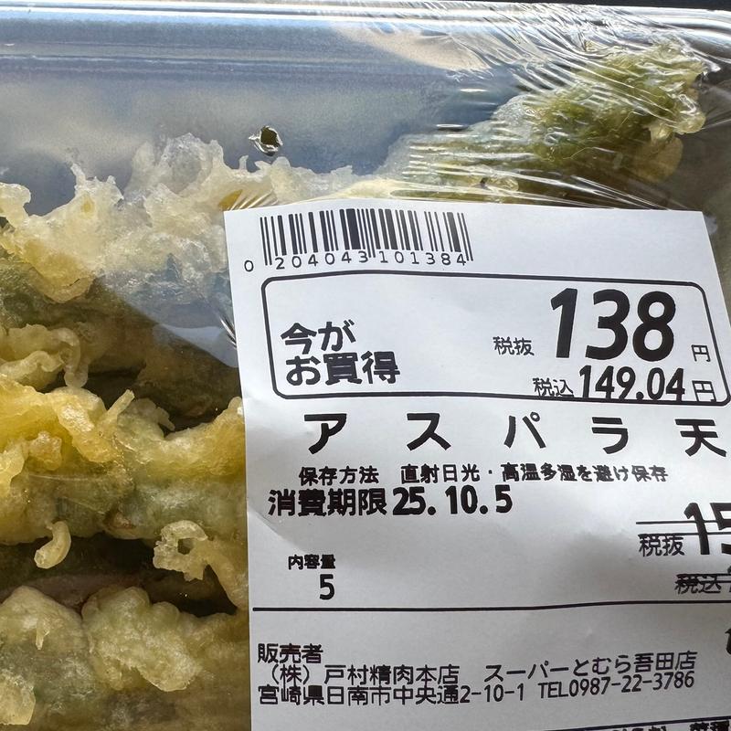 アスパラ天(スーパーとむら 吾田店)