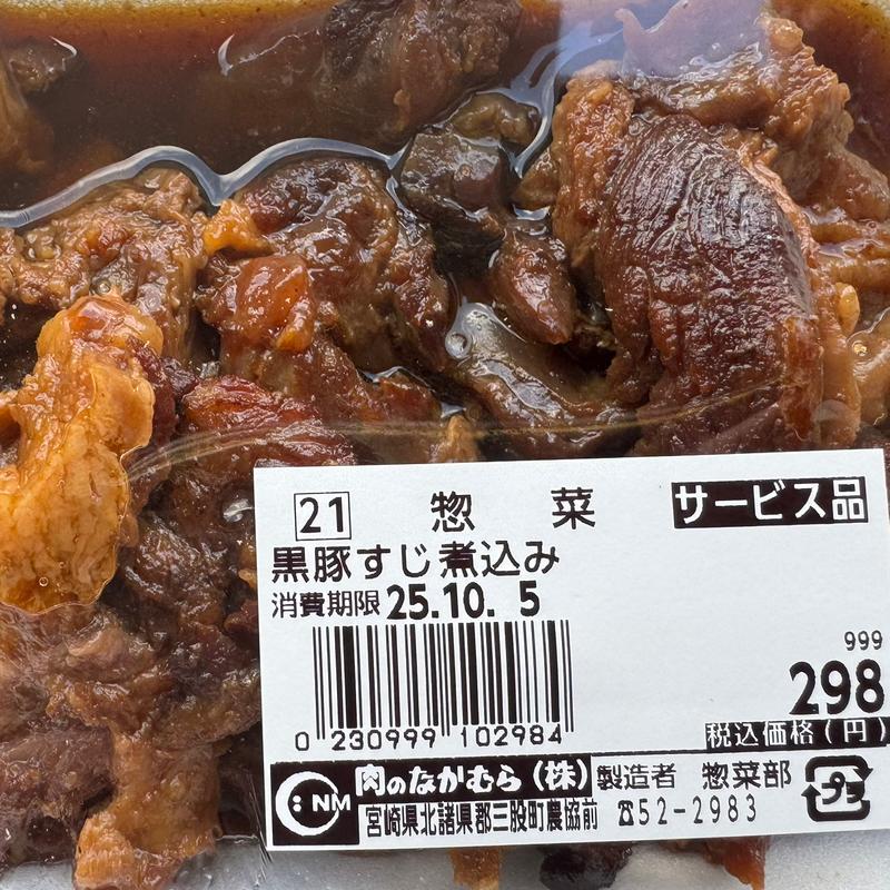 黒豚すじ煮込み(肉のなかむら )