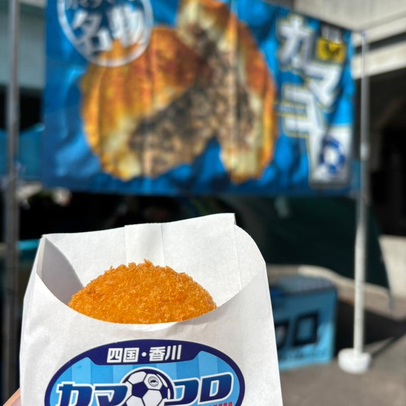 カマコロ(コロ家 宇多津店)