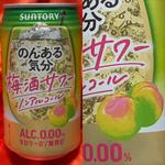 SUNTORY・のんある気分・梅酒サワー・0.00%