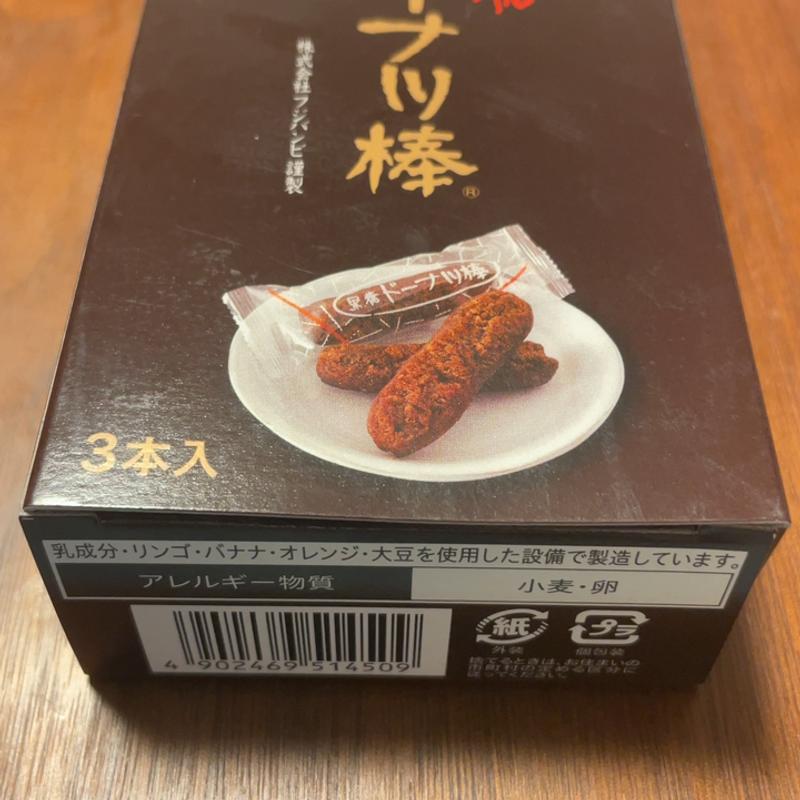 ドーナツ棒黒糖3本((株)フジバンビ)