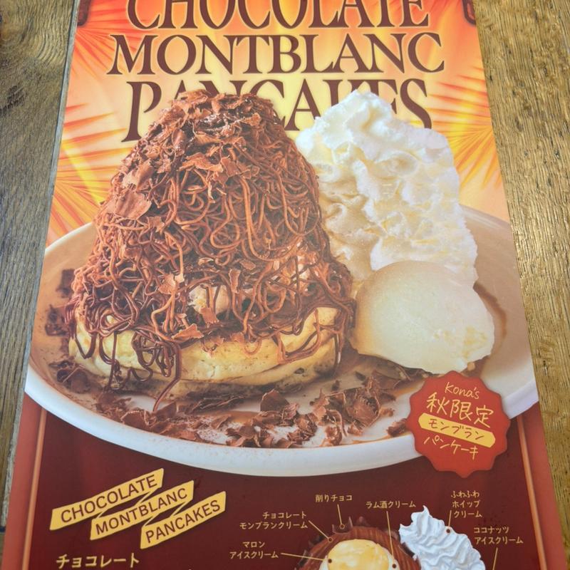 季節限定 モンブランパンケーキ(コナズ珈琲八千代緑が丘)