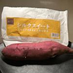 焼き芋(シルクスイート)