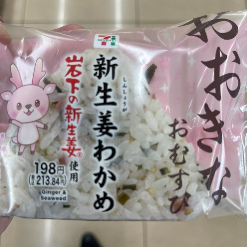 新生姜わかめ(セブンイレブン 時津野田郷 )