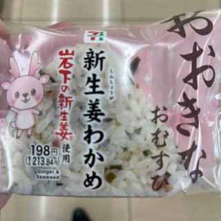新生姜わかめ(セブンイレブン 時津野田郷 )