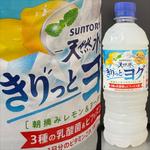 SUNTORY・天然水・きりっとヨグ