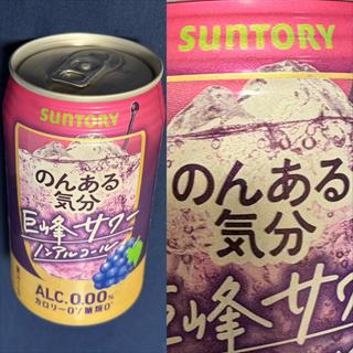 SUNTORY・のんある気分・巨峰サワー・0.00%