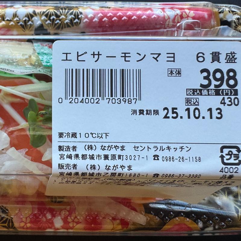 エビサーモンマヨ(ハーティながやま 三股店)