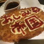 巨人族コロッケ