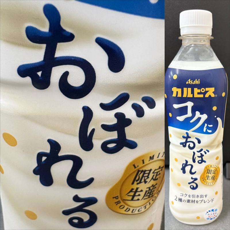 Asahi・カルピス・コクにおぼれる(ローソン 青葉桜台北店)