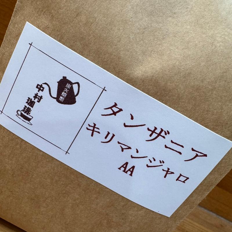 タンザニアキリマンジャロAA200g(備長炭焙煎 中村珈琲)