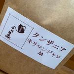 タンザニアキリマンジャロAA200g